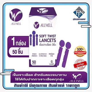เข็มเจาะเลือด ALLWELL SOFT TWIST LANCETS 1 กล่อง ( 50 ชิ้น ) ชนิดใช้ครั้งเดียว Exp 08/2025