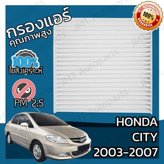 กรองแอร์ ฮอนด้า ซิตี้ ZX ปี 2003-2007 Honda City ZX A/C Car Filter ฮอนดา ซิติ้ ซิตี ซิติ