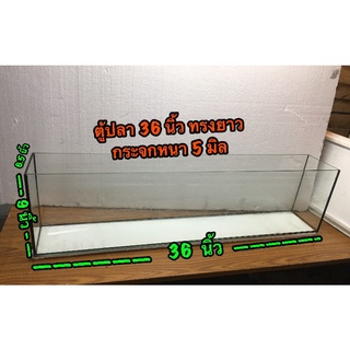 ตู้ปลากระจกใสอย่างหนา 5 mm. ขอบสิลิโคน ขนาด 36 นิ้ว ทรงยาว