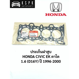 แท้💯ประเก็นฝาสูบ ฮอนด้าซีวิค โตตา HONDA CIVIC EK ปี 1996-2000 /  12251-P2J-004