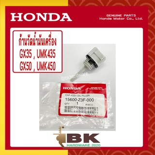 HONDA แท้ 100% ก้านวัดน้ำมันเครื่อง เครื่องตัดหญ้า GX35 , UMK435 แท้ ฮอนด้า #15600-Z3F-000