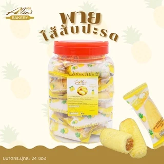พายไส้ ไส้สับปะรด (Pineapple Pastry) ตรา อลิซ เบเกอรี่ (Alice's Bakery) พายตัวหนอน พายเนย ขนมปี๊บ พาย จำนวน24ซอง/กระปุก