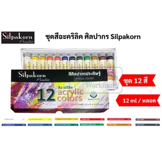 ชุดสีอะคริลิค ศิลปากร ชุด 12 สี  ขนาด 12 ml/หลอด สีอะคริลิคศิลปากร สีอะคริลิค อาร์ทติสเกรด Silpakorn Acrylic Colors Set