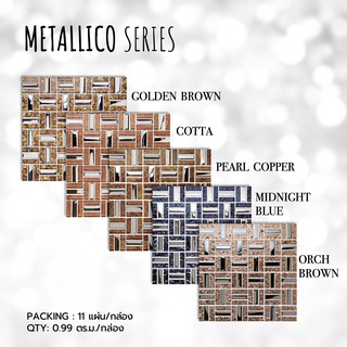 กระเบื้องโมเสค 30x30cm (11 แผ่น/กล่อง) METALLICO ปูผนัง ปูพื้น ตกแต่งผนัง