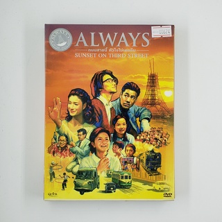 [SELL] Always Sunset On Third Street ถนนสายนี้ หัวใจไม่เคยลืม (00624)(DVD)(USED) ดีวีดีหนังและเพลง มือสอง !!