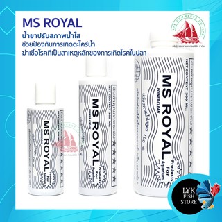 MS ROYAL POWER CLEAN น้ำยาปรับสภาพน้ำใสตู้ปลา