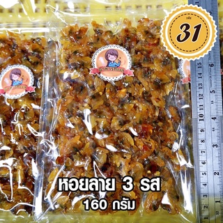 หอยลายสามรส(140กรัม)