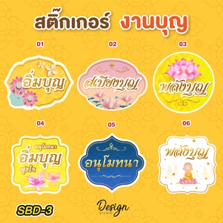 สติ๊กเกอร์ งานบุญ  ติดงานบุญ [ SBD-3]