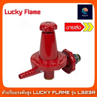 Lucky flame หัวปรับแก๊สแรงดันสูง รุ่น L-323R &gt;&gt; ขายส่ง ถูกมาก &lt;&lt;  ของแท้ 100% พร้อมส่ง ลัคกี้เฟรม (เฉพาะหัวปรับ)