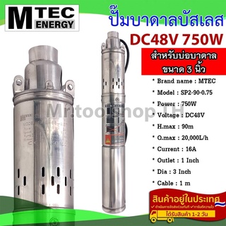 ปั๊มน้ำบาดาลบัสเลสโซล่าเซลล์ MTEC DC48V 750W(SP2-90-0.75) - Solar DC Brushless Submersible Screw Pump 750W 48VDC (บัสเลส