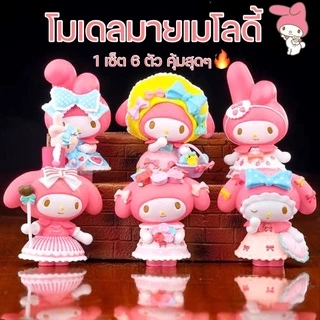 V1 โมเดลมายเมโลดี้ โมเดลซานริโอ้ ยกเซ็ตถูกสุด โมเดลของสะสม โมเดลแต่งเค้ก รวมโมเดลตกแต่ง (อ่านก่อนสั่งนะคะ📍)