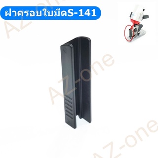 ฝาครอบมีดเครื่องตัดผ้าใบมีดกลม S-141(RS-100/RS-110)