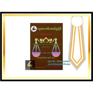 กฎหมายพิเศษบัญญัติ ฉบับทบทวน (The Intention Group)