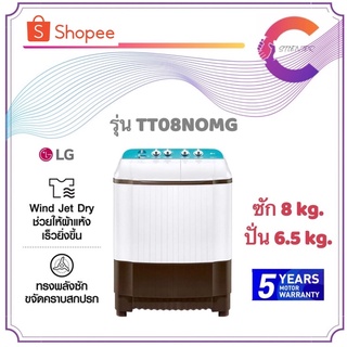 LG เครื่องซักผ้า 2 ถัง รุ่น TT08NOMG ขนาด 8 กก.(รับประกันมอเตอร์ 5 ปี)