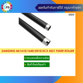 กระบอกเหล็กความร้อน  Samsung ML1610/ML2570/SCX4521 Fuser Roller