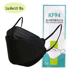 หน้ากากอนามัย KF94 3D Mask 1เเพ๊คละ10ชิ้น หน้ากากอนามัยเกาหลี