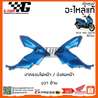 ครอบไฟหน้า / บังลมหน้า ซ้าย ขวา  PCX 150i สีน้ำเงิน (2019 ) ของแท้เบิกศูนย์ by Gtypeshop อะไหลแท้ Honda Yamaha (พร้อมส่ง