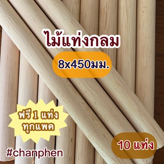 ไม้แท่งกลม ขนาด 8x450 มม.(10 แท่ง)