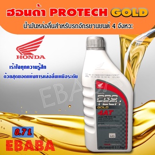 น้ำมันเครื่อง HONDA 4 AT JASO MB 10W-30 สำหรับรถจักยานยนต์ 4จังหวะ เหมาะสำหรับ เครื่องยนต์หัวฉีดและคาร์บูเรเตอร์ ( ขนาด 0.7 ลิตร )