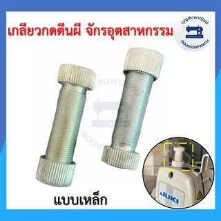 เกลียวกดตีนผีจักรเย็บอุตสาหกรรม ตัวกดตีนผี น็อตกดตีนผี พลาสติก เหล็ก ราคาถูก