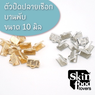 ตัวปิดปลายริบบิ้น ปิดปลายเชือก สำหรับงานDIY งานเครื่องประดับทำมือ