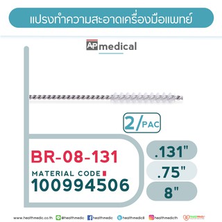 แปรงล้างทำความสะอาดเครื่องมือแพทย์ Medical Tool Brush Model BR-08-131