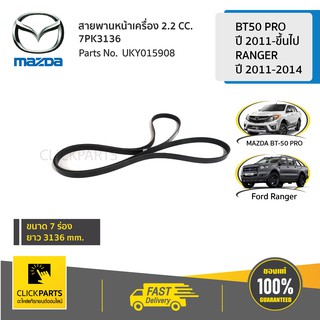 MAZDA #UKY015908 สายพานหน้าเครื่อง สายพานไดชาร์ท2.2 CC. /7PK3136) BT50 PRO 2011-ขึ้นไป /RANGER 2011-2014  ของแท้ เบิกศูน