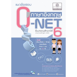 แนวข้อสอบ ภาษาอังกฤษ ป.6 O-NET ฉบับปรับปรุงใหม่