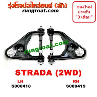 S000418+S000419 ปีกนกบนมิตซูสตราด้า ปีกนกบนมิตซูสตาด้า ปีกนกบนMITSUBISHI STRADA ปีกนกบนสตราด้า สตาด้า ปีกนกบนSTRADA
