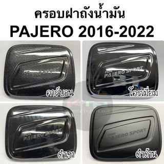 ครอบฝาถังน้ำมัน PAJERO SPORT 2016 - 2023 ( A45.55 ฝาถัง กันรอยฝาถัง ครอบฝาถัง ปาเจโร่ )