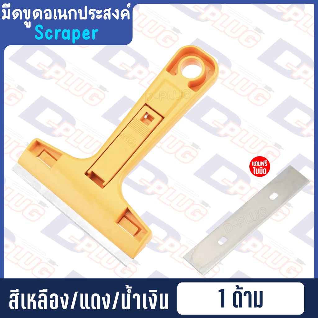มีดขูดอเนกประสงค์ มีดขูดสี มีดขูดพื้น มีดขูดทำความสะอาดกระจก คัตเตอร์มีด้ามจับ Scraper