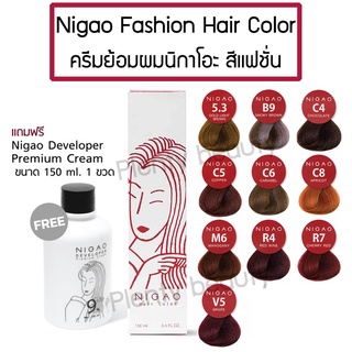 NIGAO Fashion Hair Color นิกาโอะ แฮร์คัลเลอร์ ครีมย้อมผม โทนแฟชั่น แถมฟรี! Developer 1ขวด