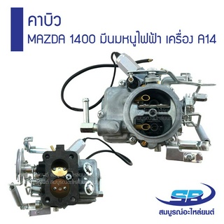 คาร์บูเรเตอร์ คาบิว MAZDA 1400 มีนมหนูไฟฟ้า , NISSAN เครื่อง A14 รับประกัน 6 เดือน (ส่งฟรี)