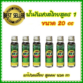 น้ำมันหงส์ไทย สมุนไพร สูตร 1 ขนาด 20 cc  Thai Herbal Oil