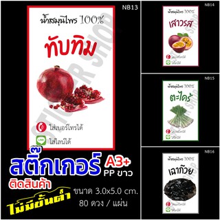 สติ๊กเกอร์ ฉลากสินค้า น้ำสมุนไพรเพื่อสุขภาพ แบบกันน้ำ 100%