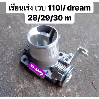 ﻿เรือนเร่ง สำหรับรถรุ่น HONDA W110I/DREAM 28/29/30 M