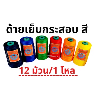 ด้ายเย็บกระสอบ 6 สี หลอดเล็ก 20/1x6  12 ม้วน 2 กก พร้อมส่ง