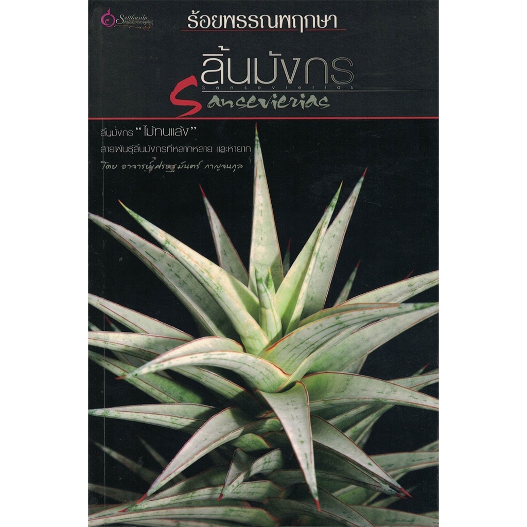 หนังสือ ร้อยพรรณพฤกษา ลิ้นมังกร ผู้เขียน:อาจารย์เศรษฐมันตร์ กาญจนกุล (มือ1 ขายตามสภาพ) บ้านและสวน ไม้ดอก ไม้ประดับ