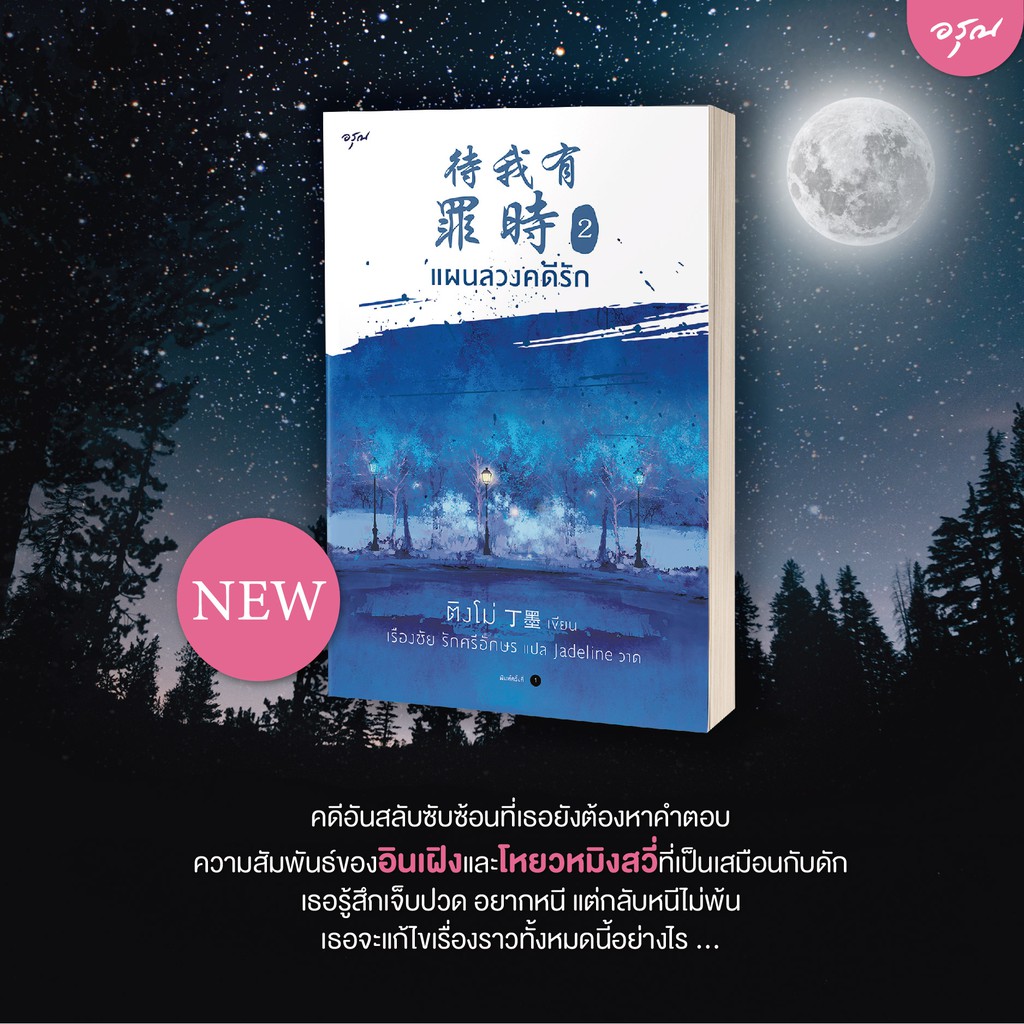 หนังสือนิยายจีน แผนลวงคดีรัก เล่ม 2 : ผู้แต่ง ติงโม่ (Ding Mo) : สำนักพิมพ์ อรุณ ราคาปก 365 บาท