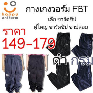 กางเกงวอร์มเด็ก FBT สีดำและสีกรม ขารัดซิป ของแท้