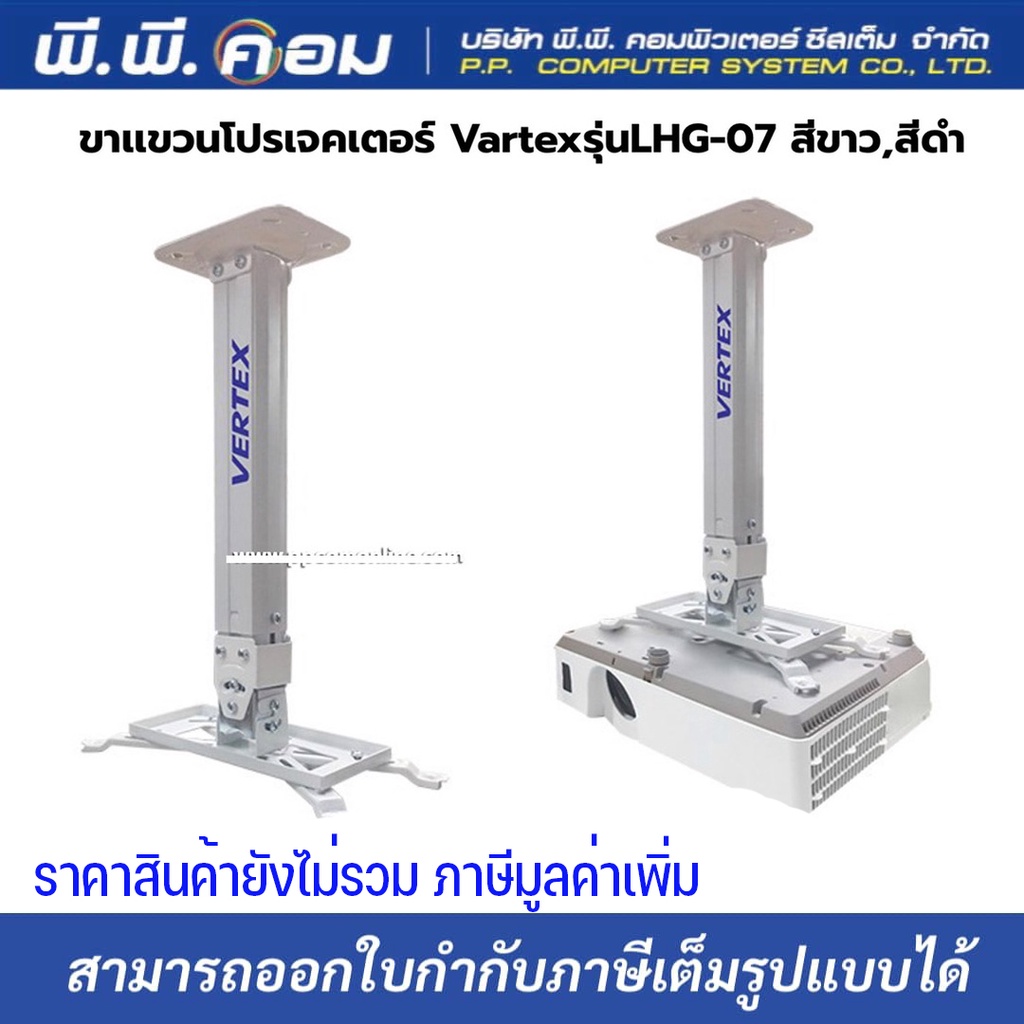 ขาโปรเจคเตอร์เล็ก 42-65 CM., สีขาว ; VERTEX / LHG-07W (สีขาว/สีดำ)