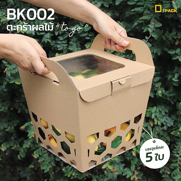 BK002 ตะกร้าใส่ผลไม้ ลูกฟูกสีคราฟท์ (แพ็คละ5ใบ)/ตะกร้ากระดาษ กล่องเมล่อน ตะกร้าผลไม้ Gift Boxes ชุดของขวัญ/depack