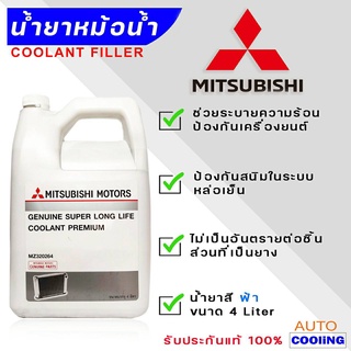 น้ำยาหม้อน้ำ MITSUBISHI น้ำยาหล่อเย็น สีฟ้า SUPER LONG LIFE COOLANT PREMIUM ECO CAR ขนาด 4 ลิตร แท้ศูนย์