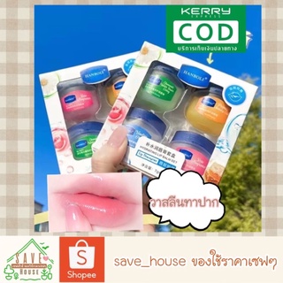 save_house วาสลีนทาปาก Hanboli ลิปบาล์ม ลิปมัน ลิปจิ๋ว วาสลีนจิ๋ว บำรุงริมฝีปาก 7g. petroleum jelly