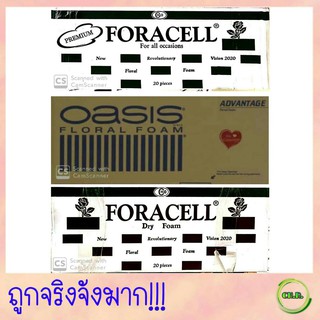 โฟมปักดอกไม้ Flora Foam ดอกไม้สด/แห้ง ยี่ห้อ FORACELL / OASIS ฟอร่าเซล / โอเอซิส