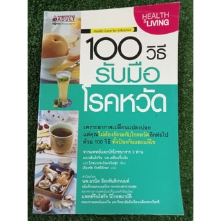 100วิธีรับมือโรคหวัด/หนังสือมือสองสภาพดี