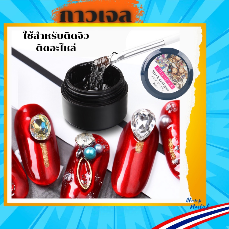 >>> กาวเจล ติดเพชร ติดเครื่องประดับ อะไหล่ติดเล็บ มี 2 ขนาด <<<