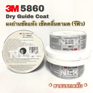 3M 5860 / 3M 05860 Dry Guide Coat (Refill) ผงถ่านขัดแห้ง เช็คคลื่นตามด (รีฟิล) ขนาด 50 g.