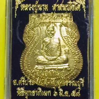 เหรียญหลวงปู่นาม รุ่น เงินล้าน เนื้อทองฝาบาตร ปี 58 วัดน้อยชมภู่ รับประกันแท้