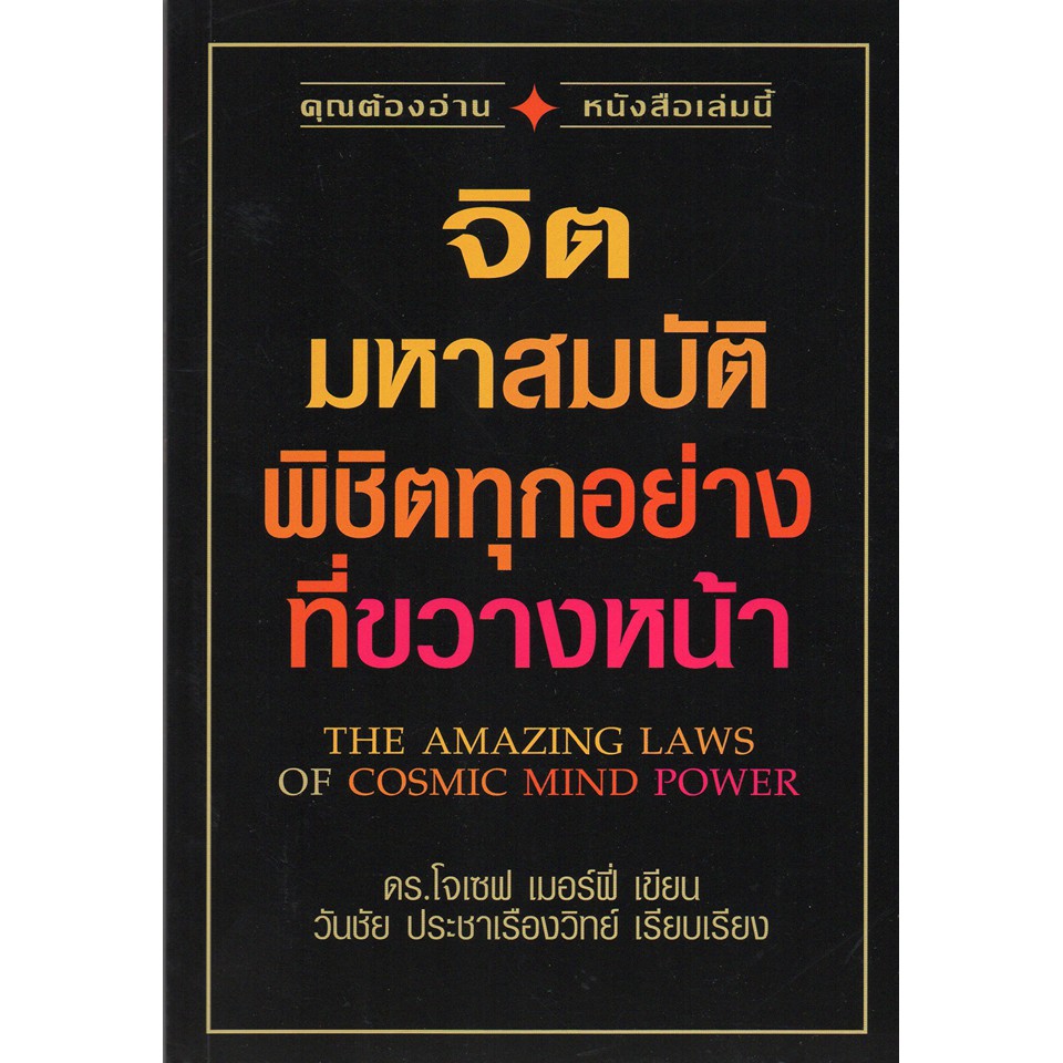 จิตมหาสมบัติพิชิตทุกอย่างที่ขวางหน้า ดร.โจเซฟ เมอร์ฟี่ ***หนังสือหายาก***